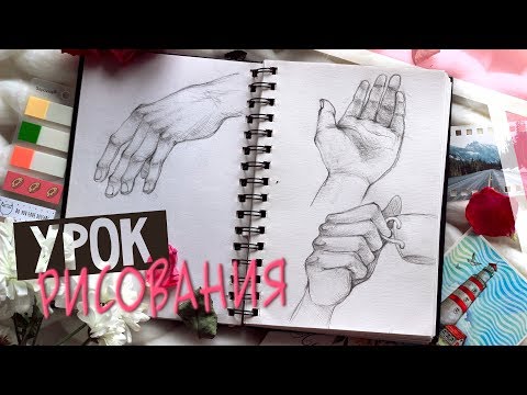 КАК НАУЧИТЬСЯ РИСОВАТЬ РУКИ?