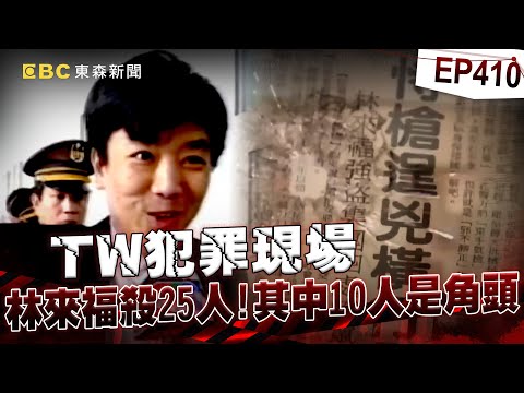 【TW犯罪現場EP410】林來福專殺角頭「上刑場用命贖罪」！伏法前懇求「要給女友名分」：她懷了我的孩子！【台灣啟示錄】