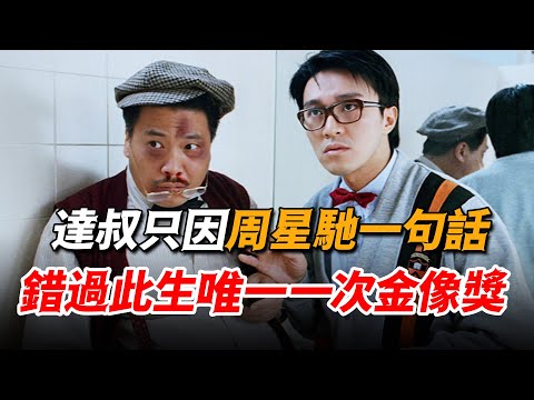 只因周星馳一句話，竟讓達叔錯過此生唯一的金像獎，事後他卻表示很值得。