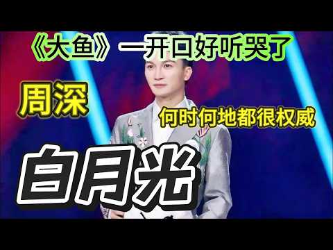周深的《大鱼》经典永流传，几年前的周深还是很稚嫩的，但放到现在依旧无对手！#周深#大鱼