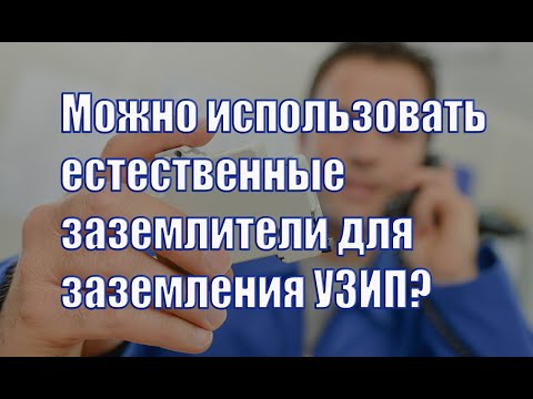 Естественные заземлите УЗИП. Критичная длина заземляющего проводника? Удар молнии в систему без УЗИП
