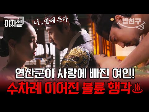 [#밥친구] 역대급 반전 결말ㄷㄷ 들키든 말든 연산군이 구씨부인과 대놓고 불륜 행각 저지른 이유?? | 천일야사 169 회
