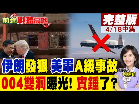 004航母重大異常!雙神秘大洞+核動力 美軍嚇傻!美A級事故 MQ-4C突墜毀 7700求救代碼炸鍋!｜【前進戰略高地完整版中集】‪@全球大視野Global_Vision