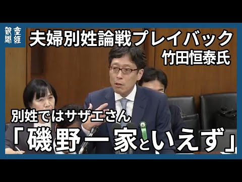 夫婦別姓論戦プレイバック 　竹田恒泰氏、別姓では「サザエさん、磯野一家と言えない」
