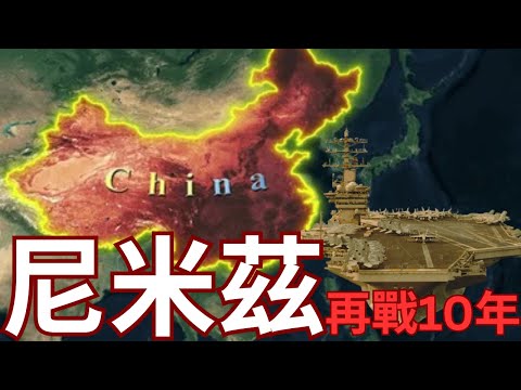 美國尼米茲航母繼續戰鬥還是光榮退役？