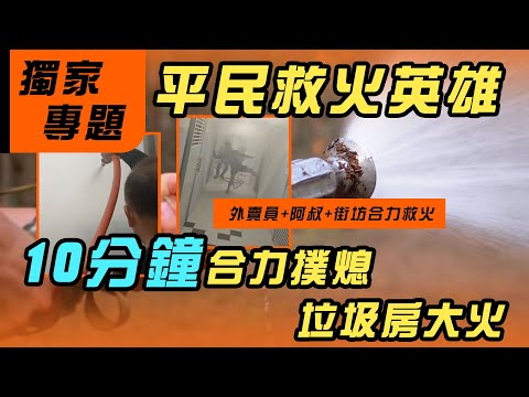 【獨家專題】平民救火英雄︱外賣員+阿叔+街坊10分鐘合力撲熄垃圾房大火網民激讚：好彩仲有互助嘅香港人｜Channel WE HK