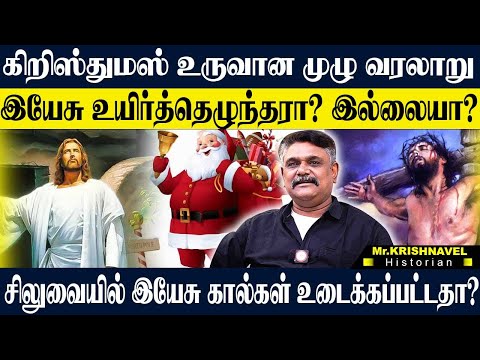 கிறிஸ்துமஸ் திணிக்கப்பட்ட வரலாறா? இயேசு சிலுவையில் அறைந்த அன்று நடந்த மர்மம்! KRISHNAVEL CHRISTMAS