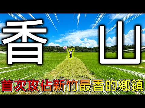 【挑戰全台鄉鎮一日遊】超多草！超多橋！然後溜滑梯玩到內褲破掉了ＱＱ！來看全台僅存阿里山檜木車站！尋找香山神秘古代官道磁磚！！【冠哥帶冠嫂去玩】