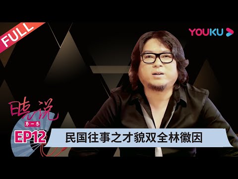 【晓说 第一季】EP12 | 民国往事之才貌双全林徽因 |  高晓松 | 清谈脱口秀 | 优酷 YOUKU