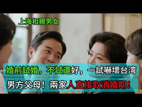 上海相親男女婚前試婚，不試還好，一試嚇壞台湾男方父母！兩家人直接取消婚期！