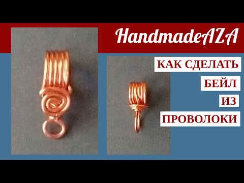 КАК СДЕЛАТЬ БЕЙЛ ДЛЯ УКРАШЕНИЯ. ДВА МАСТЕР КЛАССА.
