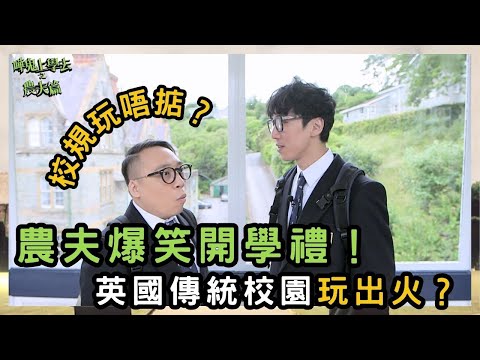 英國老師點評農夫「藝術感」？挑戰拉丁文！啼笑皆非？｜嘩鬼上學去之農夫篇｜農夫｜陸永 C君｜FAMA｜TVB｜HK Boys In A British School