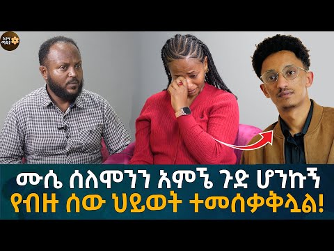 ሙሴ ሰለሞንን አምኜ ጉድ ሆንኩኝ! የብዙ ሰው ህይወት ተመሰቃቅሏል! Eyoha Media |Ethiopia | Habesha