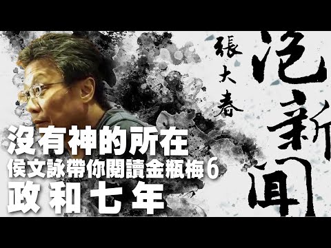 '24.10.21【張大春泡新聞】侯文詠談《沒有神的所在：侯文詠帶你閱讀金瓶梅》6：政和七年