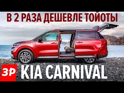 КИА КАРНИВАЛ 2021 - почти Тойота Альфард по цене Пежо / новый Kia Carnival тест и обзор