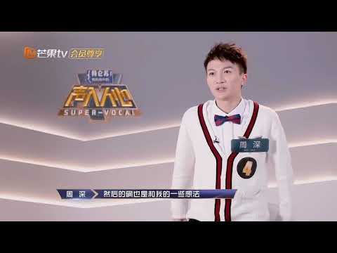 周深cut Part 2 争取公演机会 “我的祖国” “斯卡布罗集市”