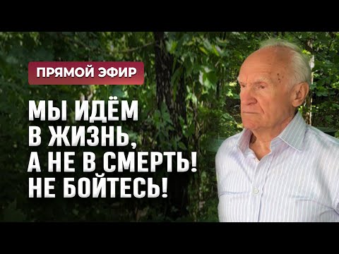 Мы идём в жизнь, а не в смерть! Не бойтесь! (Прямой эфир, 30.11.2025) / Осипов Алексей Ильич