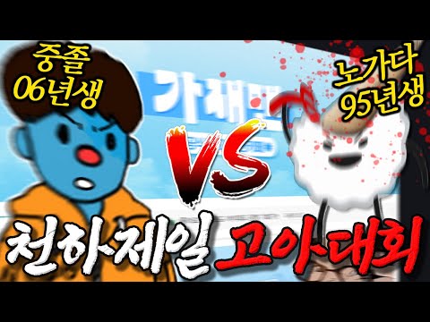 천하제일 고아대회 : 중졸 VS 노가다