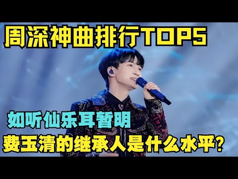 他被誉为费玉清接班人？周深内娱音综TOP5歌曲盘点！一次听到爽！【内娱音综精选】#周深 #音乐纯享