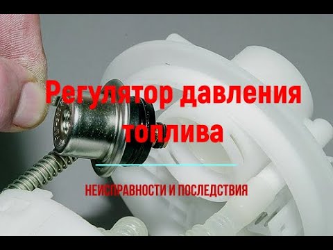 Регулятор давления топлива. Для чего нужен? Неисправности.