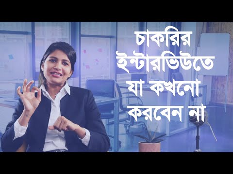 চাকরির ইন্টারভিউতে সফল হবার কৌশল: কী করবেন, কী করবেন না।DO & DONT’s in a Job Interview।