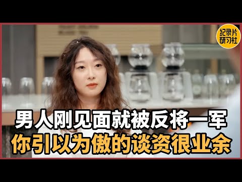 【相亲观察】男嘉宾刚见面就被反将一军，你引以为傲的谈资在我面前有些余#相亲 #爱情 #婚姻 #聊天 #情感