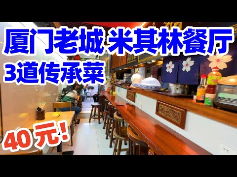 【回国旅居厦门】惊喜发现! 厦门老城隐藏米其林餐厅! 40元套餐吃到三代传承! 厦门美食! 厦门米其林餐厅! 厦门珍珍海蛎煎! 厦门! Xiamen Michelin! xiamen food!