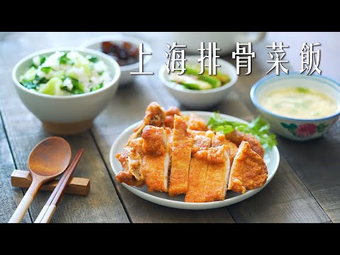 上海排骨菜飯 Shanghainese Pork Chops With Vegetable Rice
