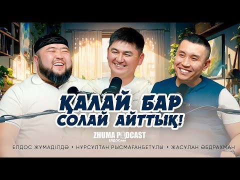 ҚАЛАЙ БАР СОЛАЙ АЙТТЫҚ • Елдос Жұмаділдә | Нұрсұлтан Рысмағанбетұлы | Жасұлан Әбдрахман