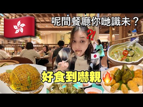 日本人試食香港泰國菜：好食到完全唔想走！你哋會去㗎嗎？