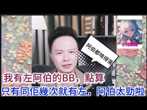 我有左阿伯BB。點算。只有同佢幾次就有左，阿伯太勁啦！#何伯 #何太 #東張西望 #小元姐姐 #小圓姐姐感情分享