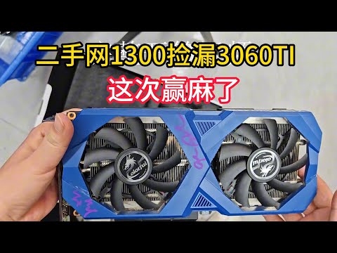 闲鱼1300捡漏一张3060Ti这次赢麻了？【Second hand website 1300 picked up a 3060Ti. Did it win thoroughly this time】