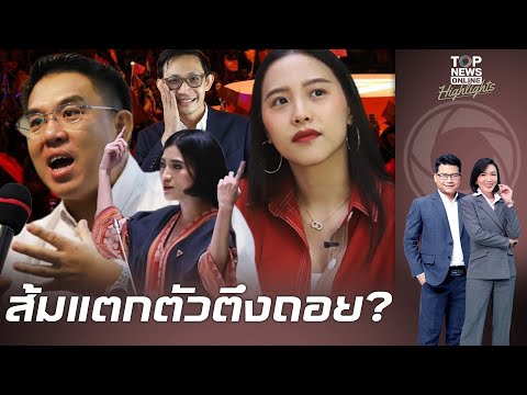 "พรรคส้ม" ส่อแตก "ไอซ์-วิโรจน์" เททัพไม่ลงสมัคร สส.ปชน. โป๊ะแตกค้านสภาผัวเมีย สุดท้ายเป็นเอง