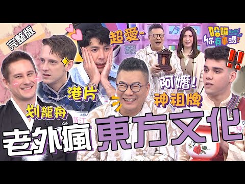 「5種東方文化」老外也瘋狂！划龍舟.練功夫夯到國外去？沈玉琳荒謬亂入國樂演奏「捧神主牌位」眾人笑瘋！愛雅 馬丁 賈斯汀︱EP30👋20240109 完整版︱#哈囉你有事嗎