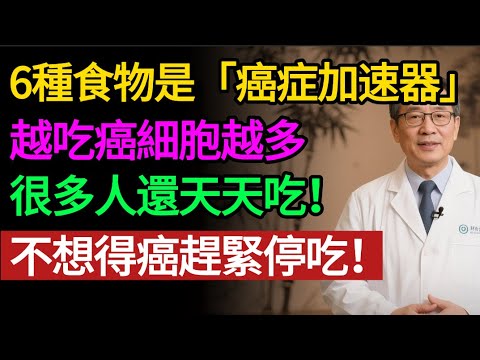 醫生緊急提醒！這6種食物已被證實「促癌」，第 1 種你每天都在吃，癌症就是這樣一口口吃出來的。