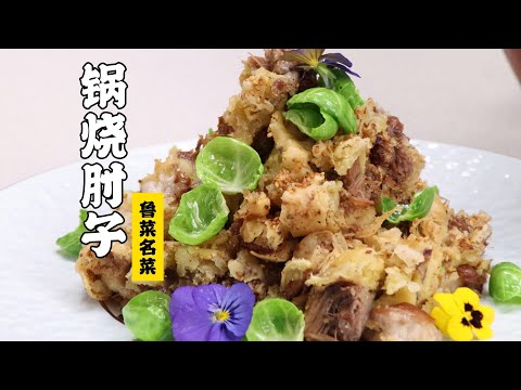 【锅烧肘子】小李吃了一口后说了一声**！名菜——锅烧肘子| 隋卞一做 @ChefSui   特厨隋卞