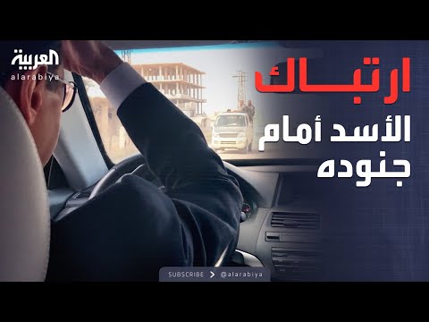 الأسد يرتبك قبل المرور بحاجز للجيش ويلجأ إلى لونا الشبل