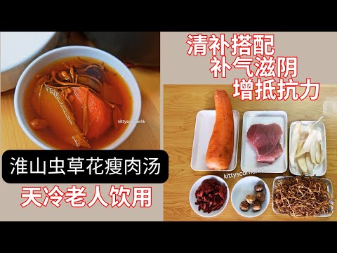 天冷老人飲用 清補搭配 補氣滋陰 肺腎不足 | 淮山虫草花瘦肉湯 | Chinese Yam and Cordyceps Flower Lean Pork Soup (408)