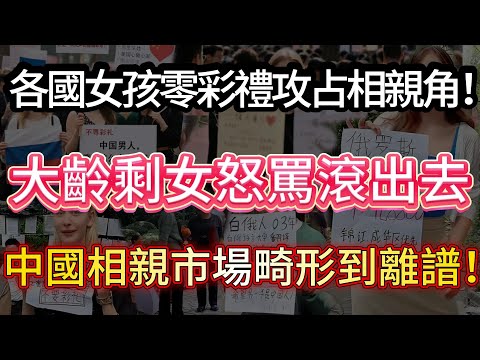 外國女孩零彩禮攻占相親角！大齡剩女怒罵「滾出去」，中國相親市場畸形到離譜！#中國相親市場 #零彩禮 #結婚率 #資本套路 #社會現象 #財經時政 #兩性關係 #年輕人壓力