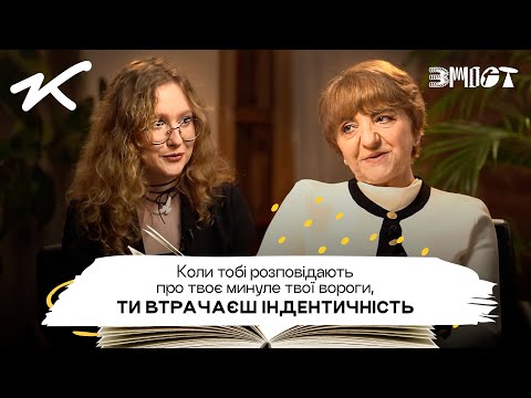 Цензура, навʼязування та інші імперські методи з Вірою Агеєвою — ЗМІСТ | Епізод №2
