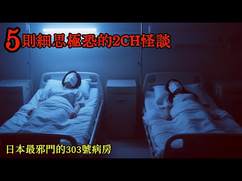 五則細思極恐的2CH怪談：日本最邪門的303號病房，住進去的當晚就聽到了隔壁床的超度聲 #睡前故事 #怪談朗讀 #恐怖故事 #日本恐怖實話