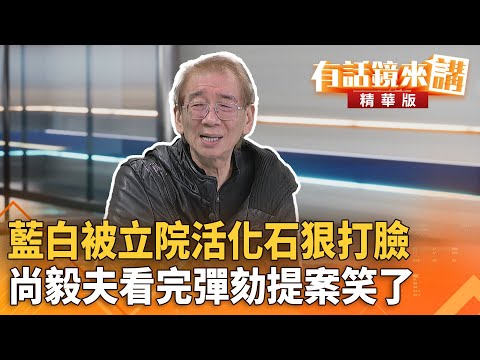 #藍白被立院活化石狠打臉　#尚毅夫看完彈劾提案笑了｜尚毅夫｜吳安琪｜【#有話鏡來講】20251218