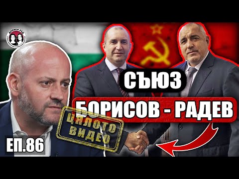 ЕП.86 Съюз Борисов-Радев. Пеевски напуска политиката. Интервю с Радан Кънев и коментар на Дневен ред
