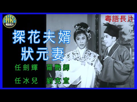 《粵語長片》探花夫婿狀元妻 (1962)｜任劍輝｜羅艷卿｜任冰兒｜劉克宣｜導演：珠璣 | 香港電影 | 香港粵語電影 | 粵語