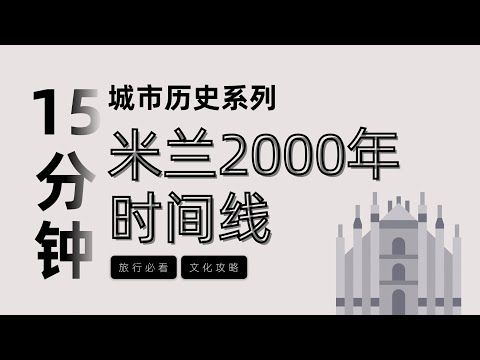 15分鐘按時間線講完米蘭2000年歷史，米蘭最重要的兩個家族分別蓋了什麼建築？| 米兰大教堂 | 米兰城堡 | 米兰景点 | 米兰旅游攻略