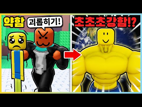 힘이 더 필요해!! 괴롭힘 당하던 뉴비가 세계 최강이 되어 복수하러 갔더니!? [로블록스] 새상놀이터