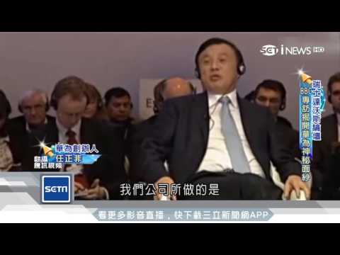 BBC專訪華為任正非　大談創業歷程｜三立iNEWS