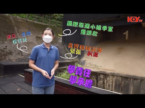 【 學無止「警」的故事  • 第三集  •  神槍手是怎樣煉成的 📣📣  】