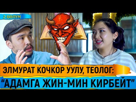Элмурат Кочкор уулу, теолог: “Адамга жин-мин кирбейт. Андай нерсе жок”