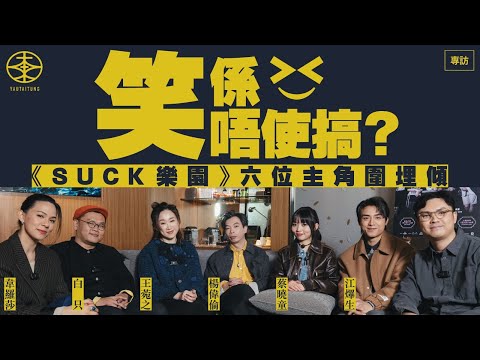 舞台劇《SUCK樂園》六位主角圍埋講「笑」  傾傾下變做《文化沙龍》？｜王菀之直認唔識演喜劇？｜韋羅莎最驚忍唔到笑？｜白只阿卵經常練習講笑話？｜童童曾經參加搞笑講座？｜「認真底」AK充滿幽默感？｜專訪
